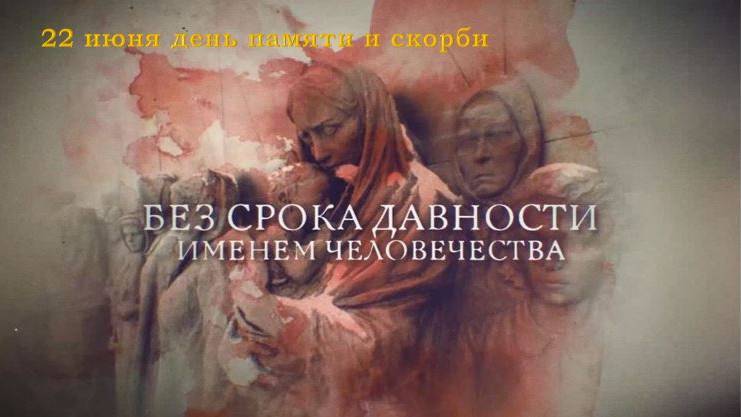 22 июня день памяти и скорби