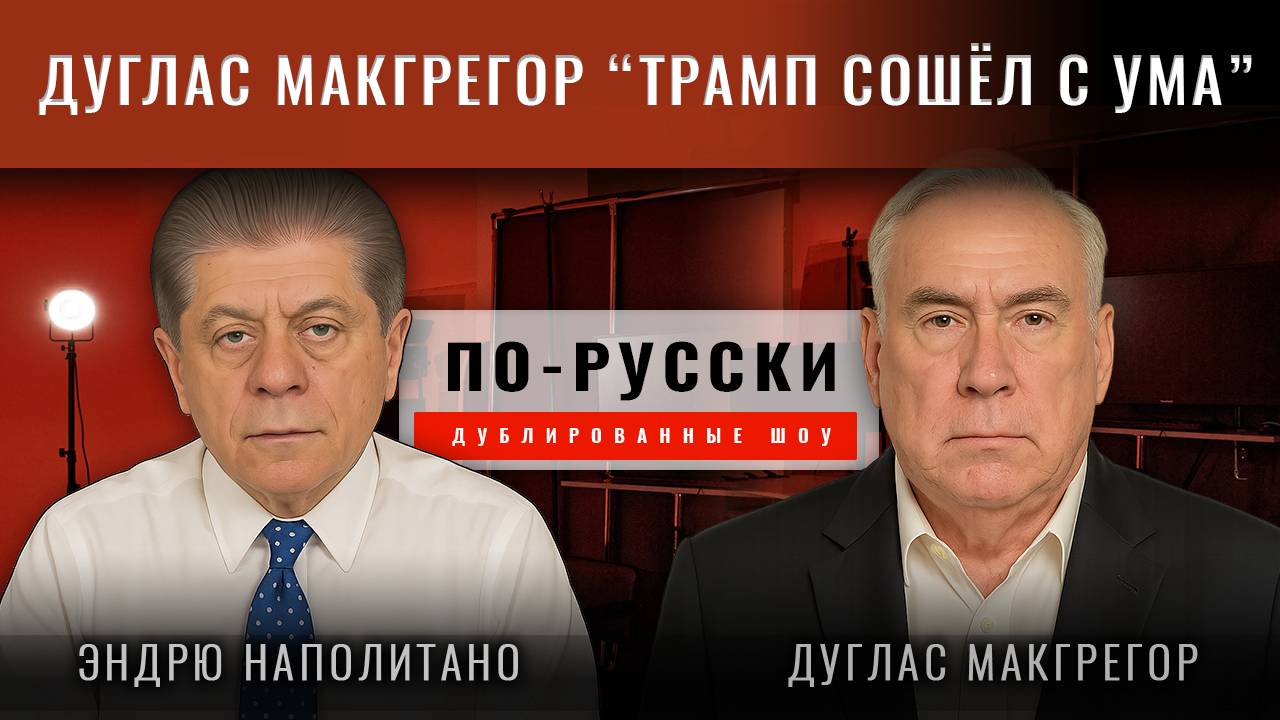 Полковник Дуглас Макгрегор: Трамп сошёл с ума, напав на Иран!