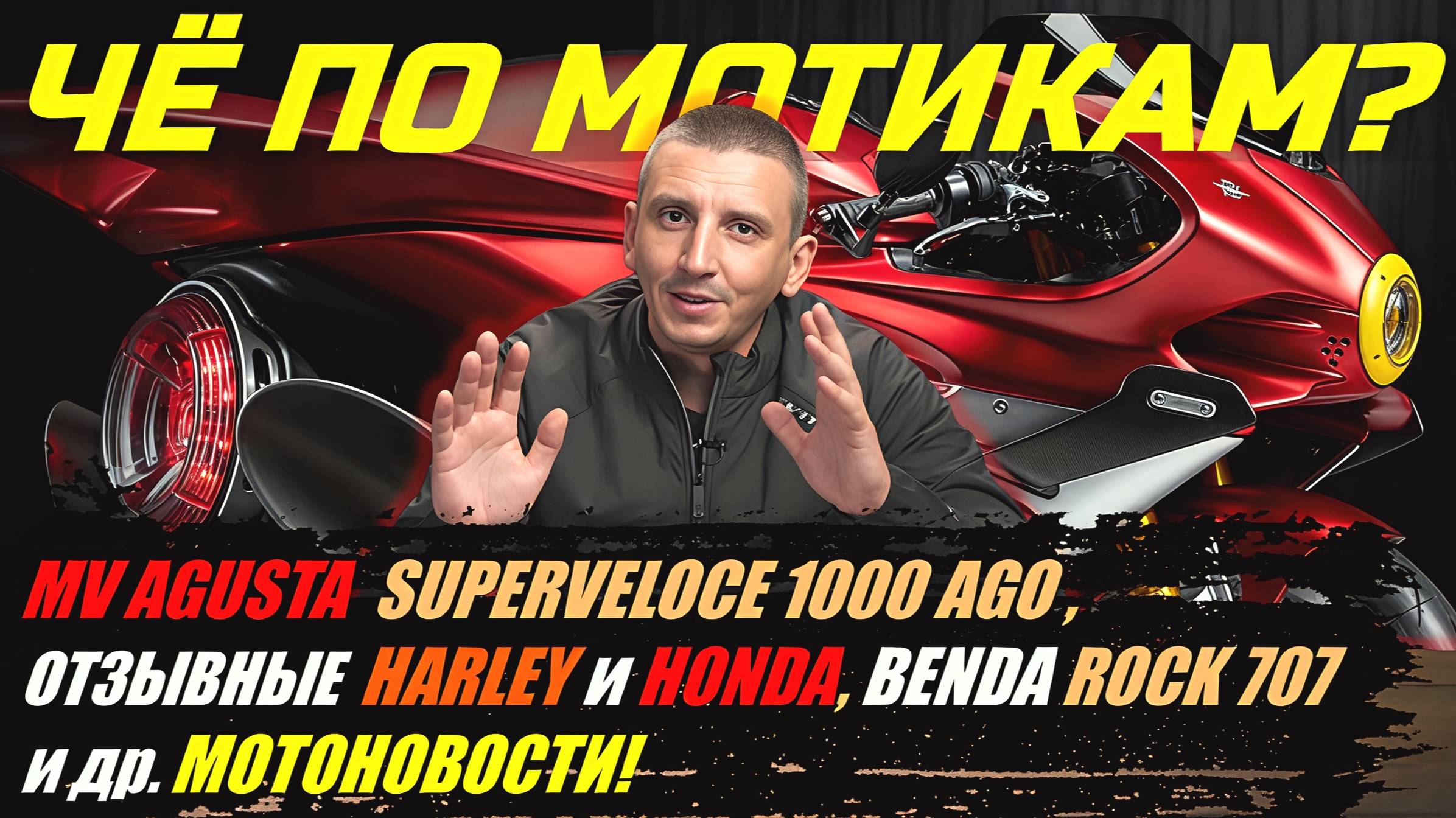 ЧЁ ПО МОТИКАМ? MV AGUSTA SUPERVELOCE 1000 AGO, BENDA Rock 707, Лимитки от VESPA и др. #Мотоновости