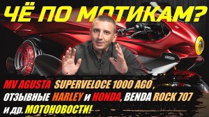 ЧЁ ПО МОТИКАМ? MV AGUSTA SUPERVELOCE 1000 AGO, BENDA Rock 707, Лимитки от VESPA и др. #Мотоновости