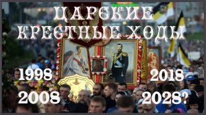 Царские Крестные Ходы: 1998, 2008, 2018 г. Виктор Саулкин, Андрей Печерский, монах Игнатий(Пашнин).