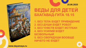 Веды для детей. Бхагавад-гита 18.15