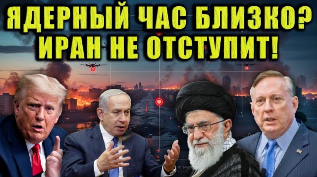 Дуглас Макгрегор - Иран не отступит. Ядерный сценарий становится всё реальнее.