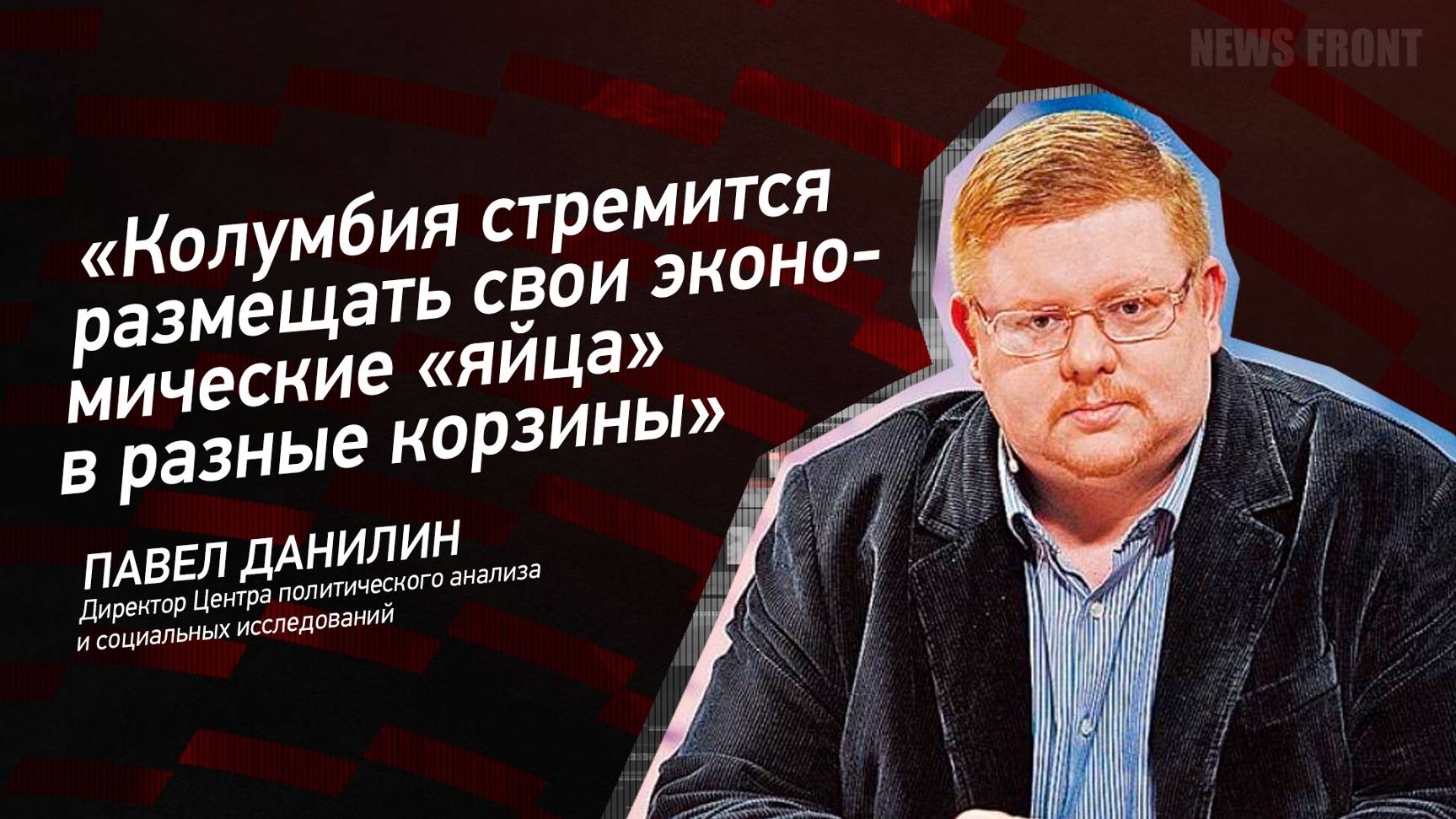 "Колумбия стремится размещать свои экономические "яйца" в разные корзины" - Павел Данилин