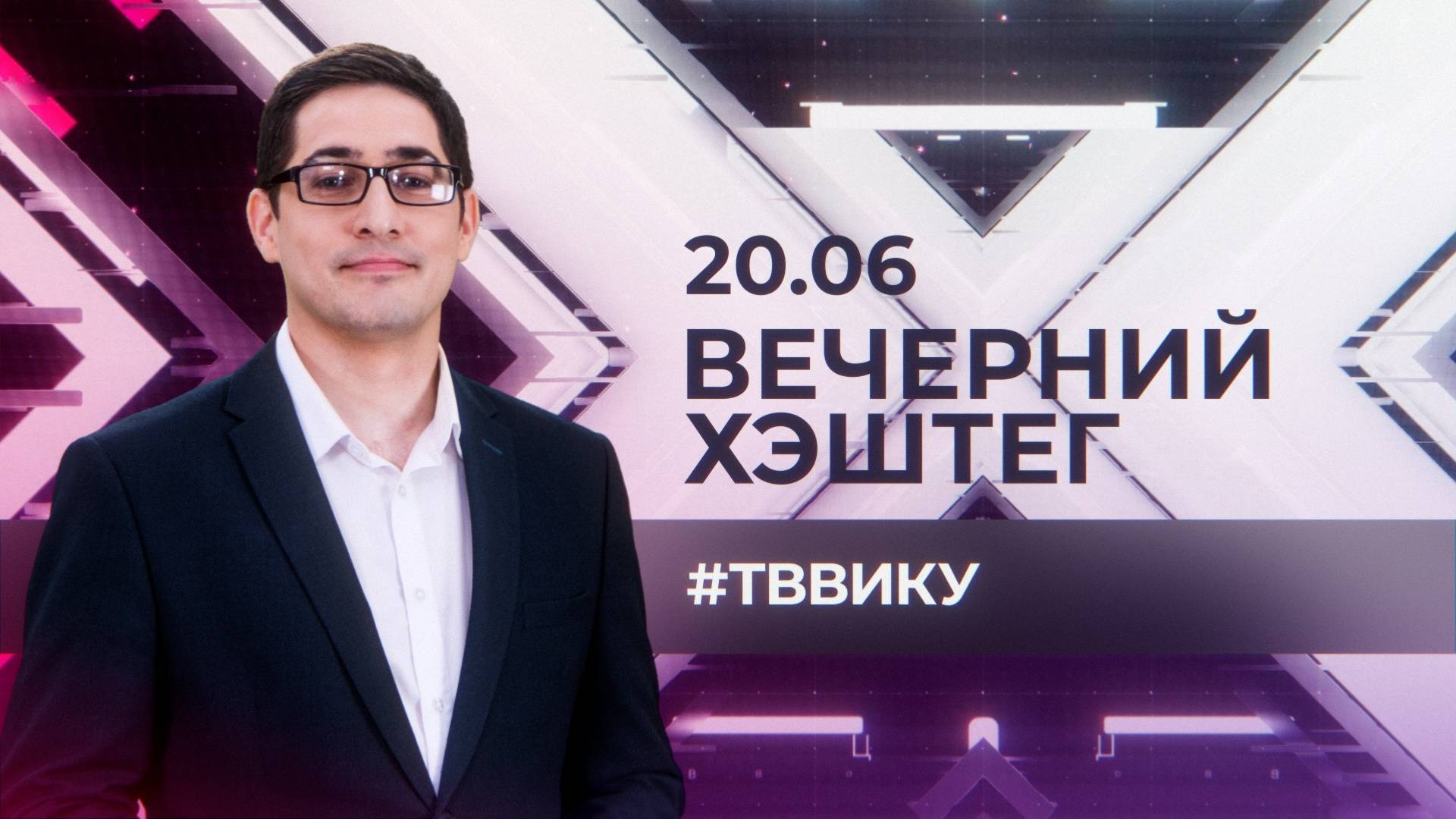 "Вечерний хэштег": ПМЭФ. ТВВИКУ. Банный чемпионат.