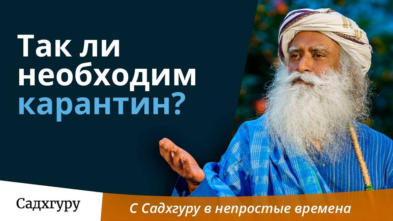 Так ли необходим карантин