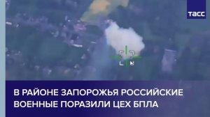 В районе Запорожья российские военные поразили цех БПЛА