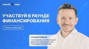 Эфир с командой ИнвойсКафе: о привлечении инвестиций, стратегии и планах на 5 лет