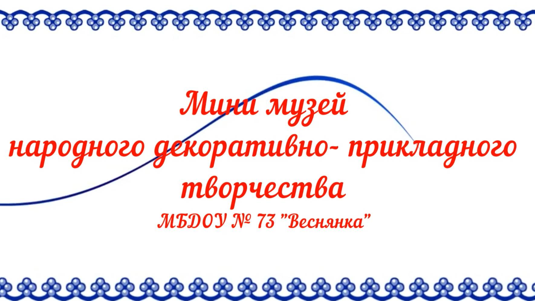 Мини музей МБДОУ № 73 ВЕСНЯНКА город Симферополь