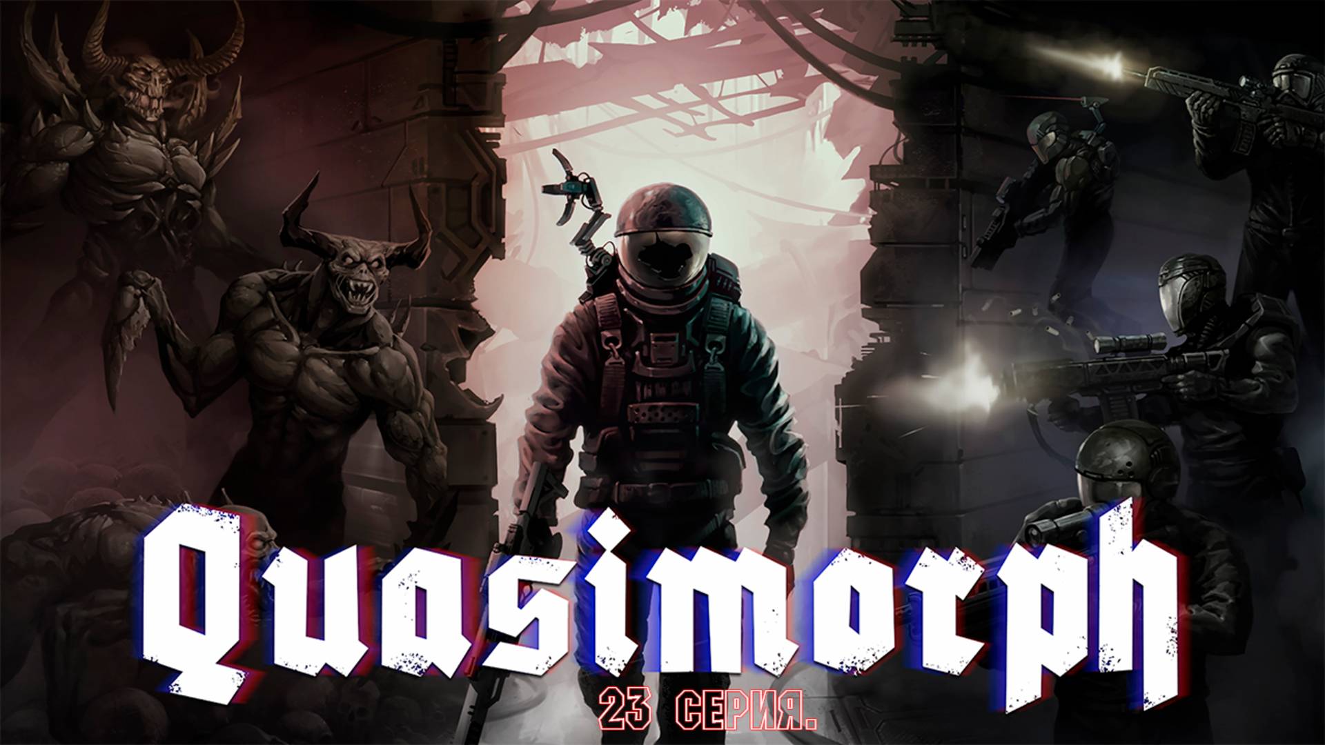 Quasimorph. 23 серия. Терминал Мамонт Король и Убийца.