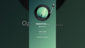 Одиночка... но я не один