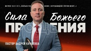 Сила Божьего прощения