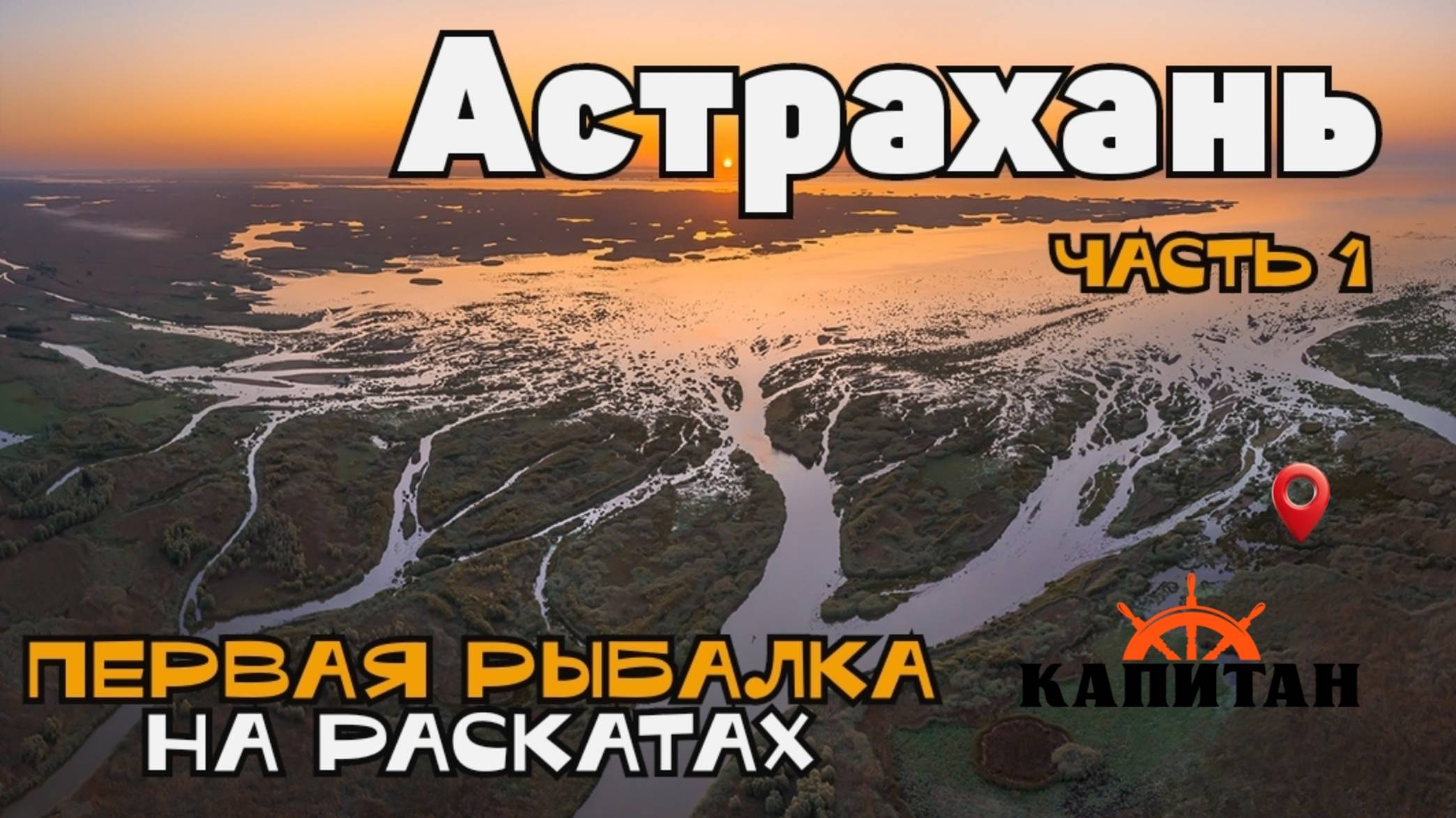 ПЕРВАЯ РЫБАЛКА НА РАСКАТАХ ВЕСНОЙ В АСТРАХАНИ/ база КАПИТАН / часть 1