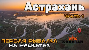 ПЕРВАЯ РЫБАЛКА НА РАСКАТАХ ВЕСНОЙ В АСТРАХАНИ/ база КАПИТАН / часть 1