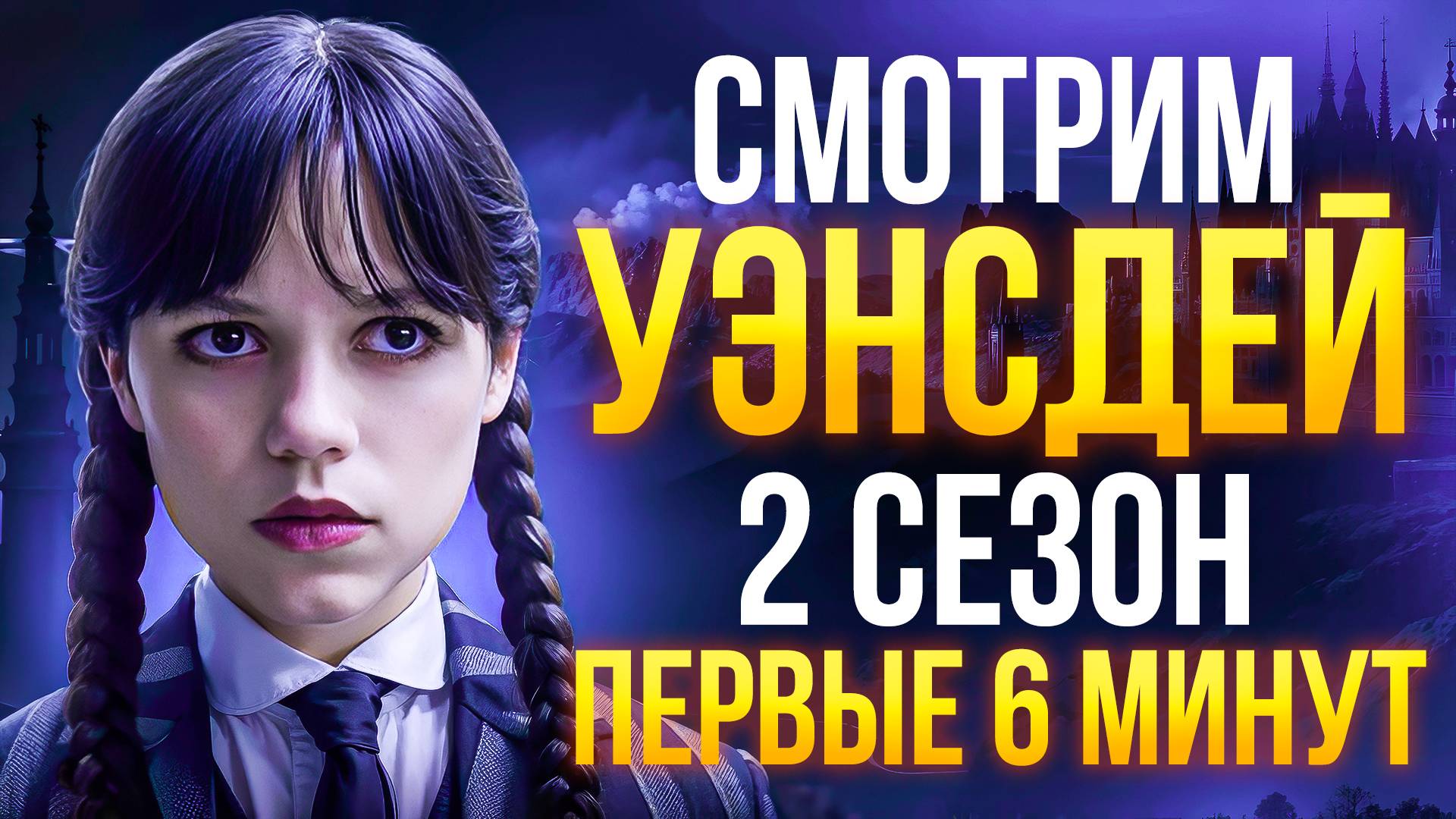 2 СЕЗОН УЭНСДЕЙ - СМОТРИМ ПЕРВЫЕ 6 МИНУТ СЕРИАЛА