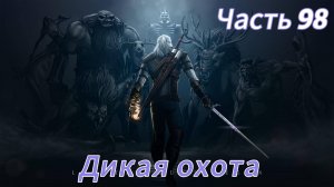 Ведьмак 3 дикая охота ЧАСТЬ 98