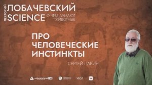 Цикл лекций Сергея Парина «О чем думают животные». Лекция 2 «Про человеческие инстинкты»