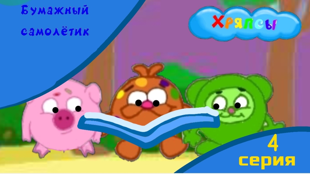 Мультсериал Хряпсы /3 серия Бумажный самолётик/Мультфильм 2025