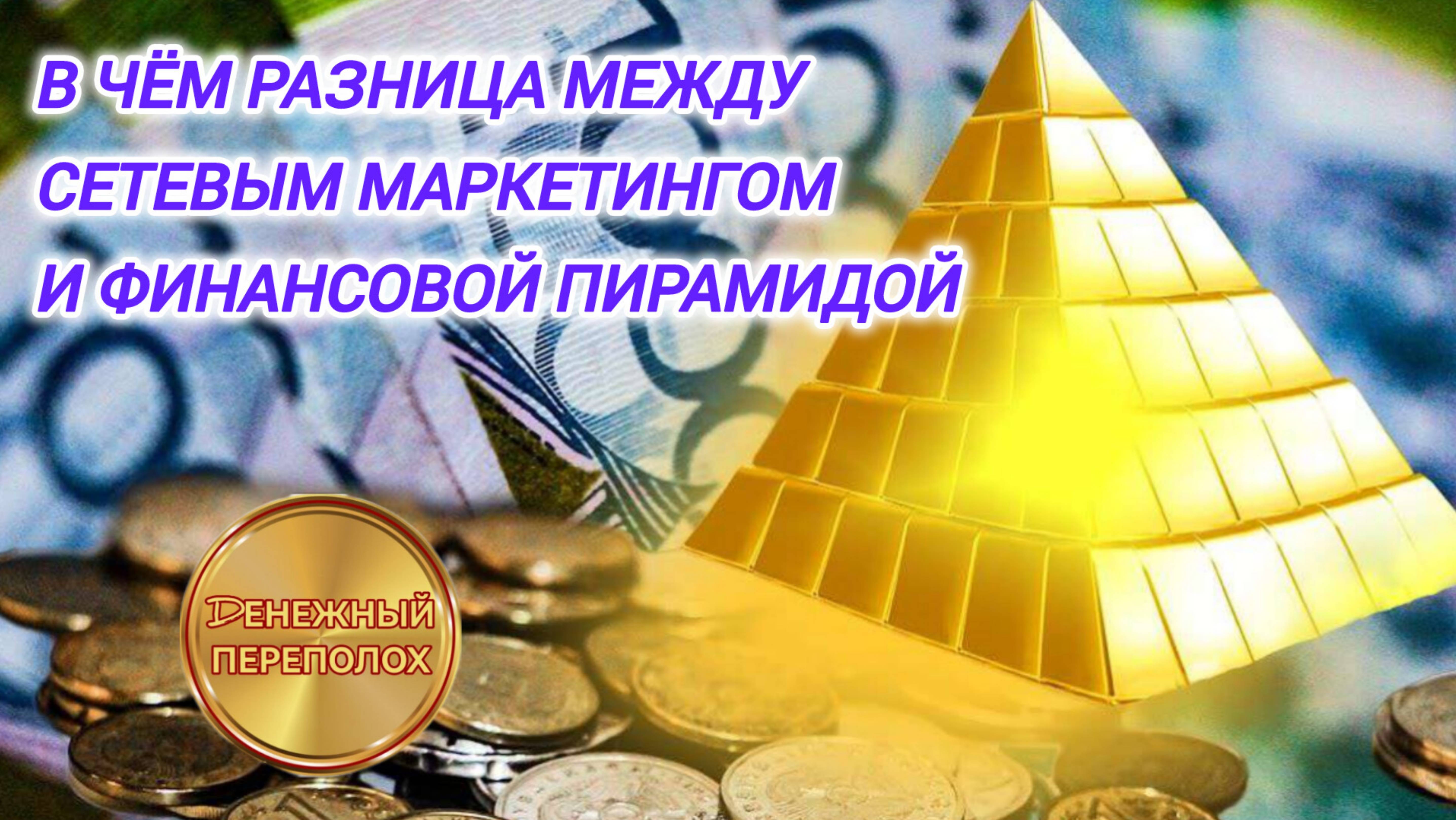 В ЧЁМ РАЗНИЦА МЕЖДУ СЕТЕВЫМ МАРКЕТИНГОМ И ФИНАНСОВОЙ ПИРАМИДОЙ