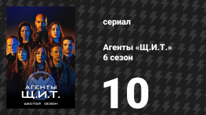 Агенты «Щ.И.Т.» 6 сезон 10 серия «Прыжок» (сериал, 2019)