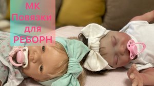 МК повязки для РЕБОРН за пять минут