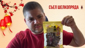 Обзор на китайские закуски часть 2