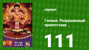 Ганеша. Разрушающий препятствия 111 серия (сериал, 2017)