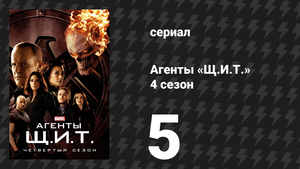 Агенты «Щ.И.Т.» 4 сезон 5 серия «Тюрьма» (сериал, 2016)