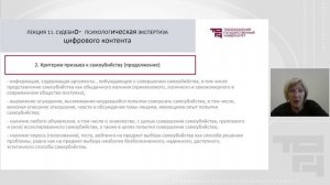 Судебно-психологическая экспертиза цифрового контента | Лектор - Воробьева Клариса Ивановна