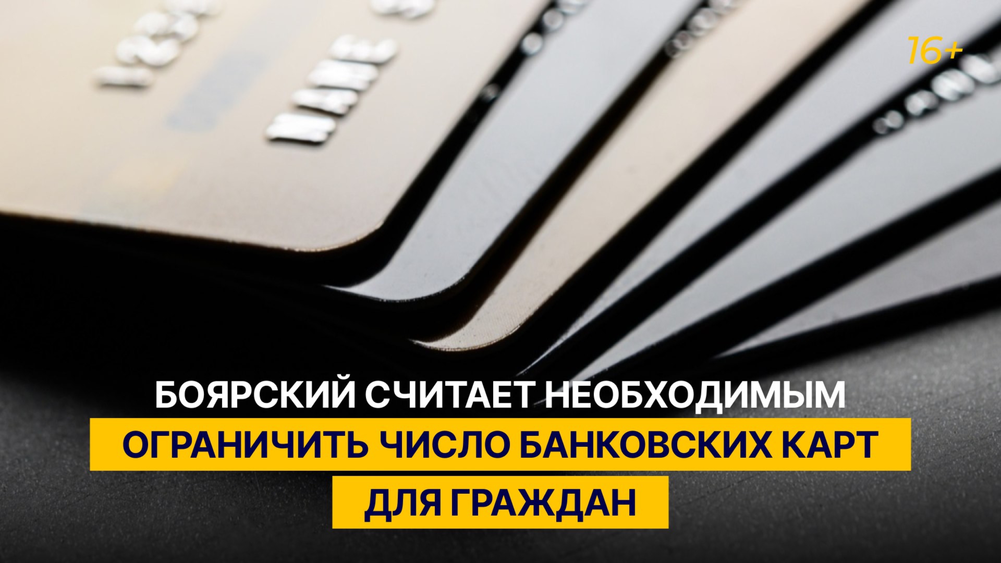 Боярский считает необходимым ограничить число банковских карт для граждан