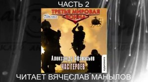 06.02 Александр Афанасьев "Третья мировая война" (книга 6) "Час героев" (часть 2)