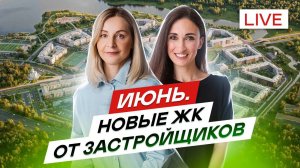 Новостройки СПб Старты продаж в июне ЖК Гений и ЖК Имена