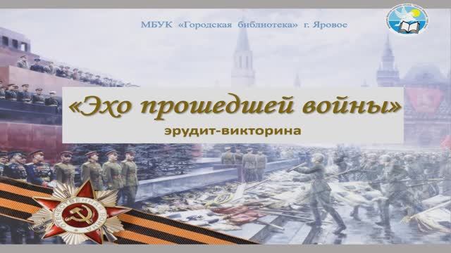 Викторина «Эхо прошедшей войны»