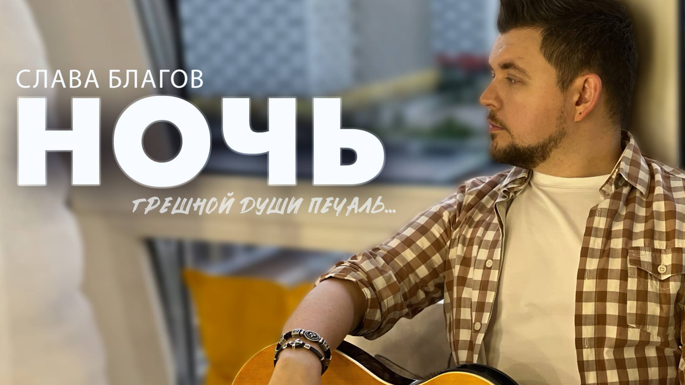 НОЧЬ (Грешной души печаль...)