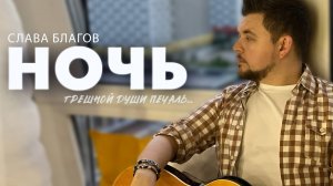 НОЧЬ (Грешной души печаль...)