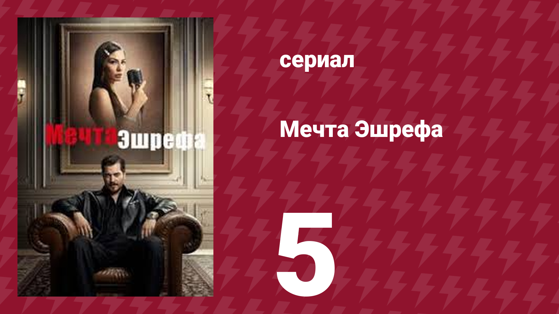 Мечта Эшрефа 5 серия (сериал, 2025)