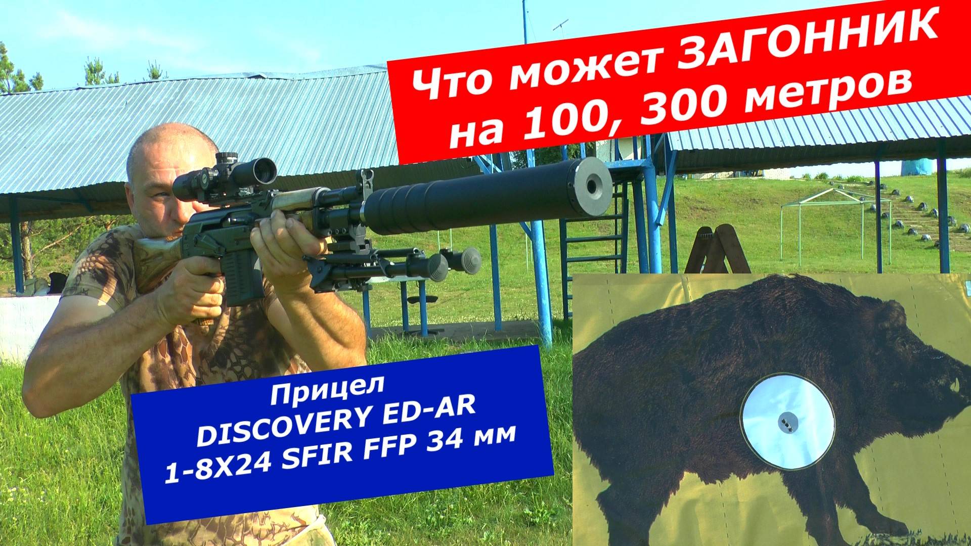 Что может загонник DISCOVERY ED-AR 1-8X24 на 300 метров? Только стрельба в кадре!!!