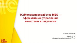 19062025_Вебинар "1С:Молокопереработка MES – эффективное управление качеством и закупками"
