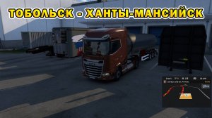 ETS2 | Тобольск – Ханты-Мансийск