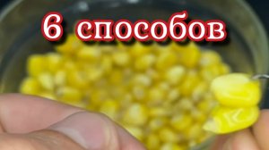 Как насадить кукурузу на крючок -- 6 способов насадить кукурузу на крючок 🐠🐋🐟