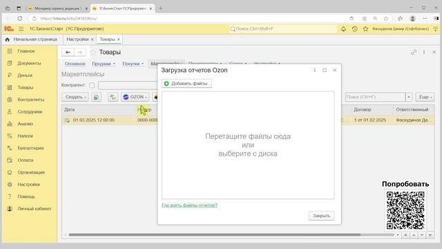 Работа с маркетплейсами и комиссионными продажами в 1С:БизнесСтарт. Курс для предпринимателей 9