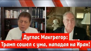 Полковник Дуглас Макгрегор: Трамп сошел с ума, нападая на Иран!