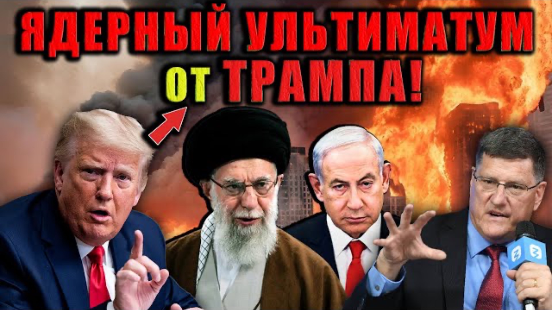 CРОЧНО Трамп дал Ирану 24 часа на то, чтобы отказаться от своих ракетных и ядерных програм и сдатся