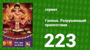 Ганеша. Разрушающий препятствия 223 серия (сериал, 2017)