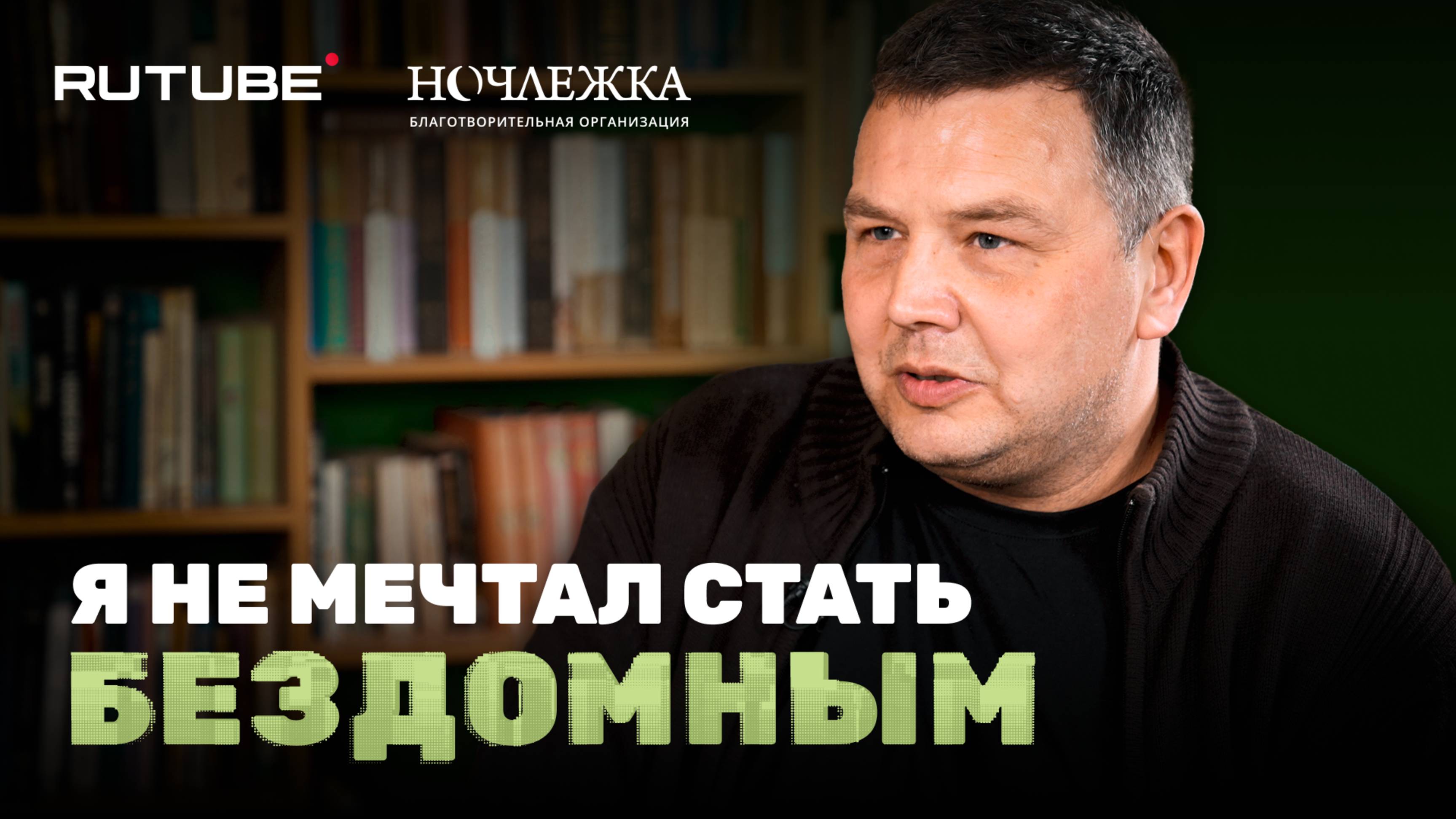 Каково это быть бездомным человеком? Фильм RUTUBE и «Ночлежки»