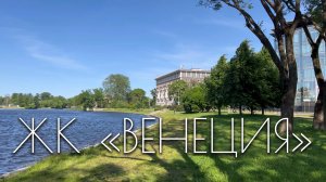 ЖК «Венеция»