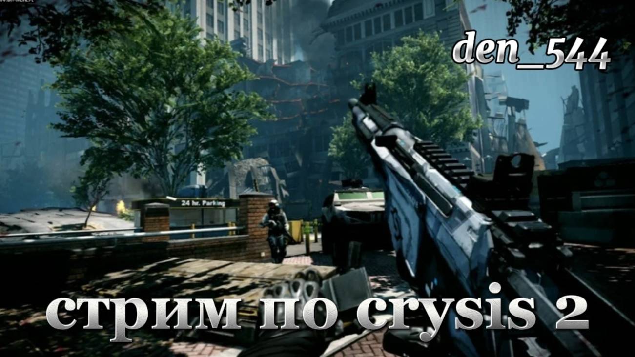 Cтрим прохождение игры Crysis 2 Remastered: Часть 8
