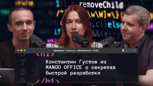 Константин Густов из MANGO OFFICE о секретах быстрой разработки|Подкаст «Выживут только айтишники»