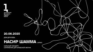 Насир Шамма. Концерт этнической музыки