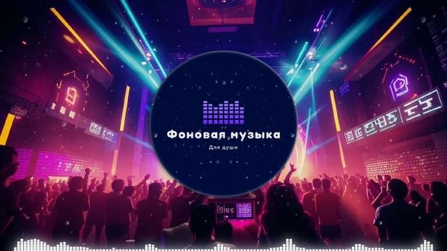 Фоновая музыка - Club Dance Music / Клубная Танцевальная Музыка 58
